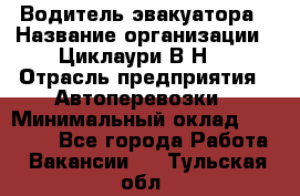 Водитель эвакуатора › Название организации ­ Циклаури В.Н. › Отрасль предприятия ­ Автоперевозки › Минимальный оклад ­ 50 000 - Все города Работа » Вакансии   . Тульская обл.